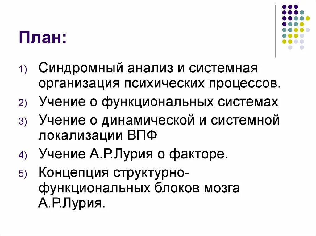 Системная организация функций. Синдромный анализ нарушений впф схема. синдромный анализ и системная организация психических процессов.. синдромный анализ лурия. системный анализ синдромный анализ.