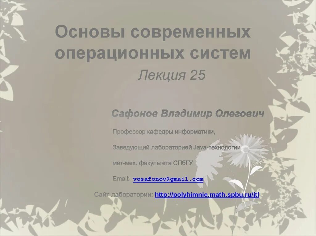 Основы современной информатики. Основы com. спбгу мат-мех факультет заведующий каф. мат-физики. спбгу мат-мех факультет каф. мат-физики. спбгу мат-мех факультет каф. матфизики.