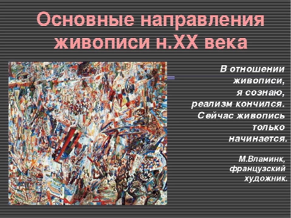 Направление картин. Направления в живописи. Основные тенденции в живописи.