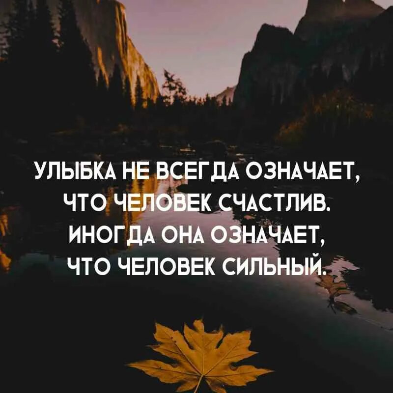 Сильные люди всегда. Улыбка не всегда означает что человек. Иногда улыбка означает что человек счастлив. Улыбка не всегда означает что человек счастлив иногда. Иногда улыбка означает что человек сильный.