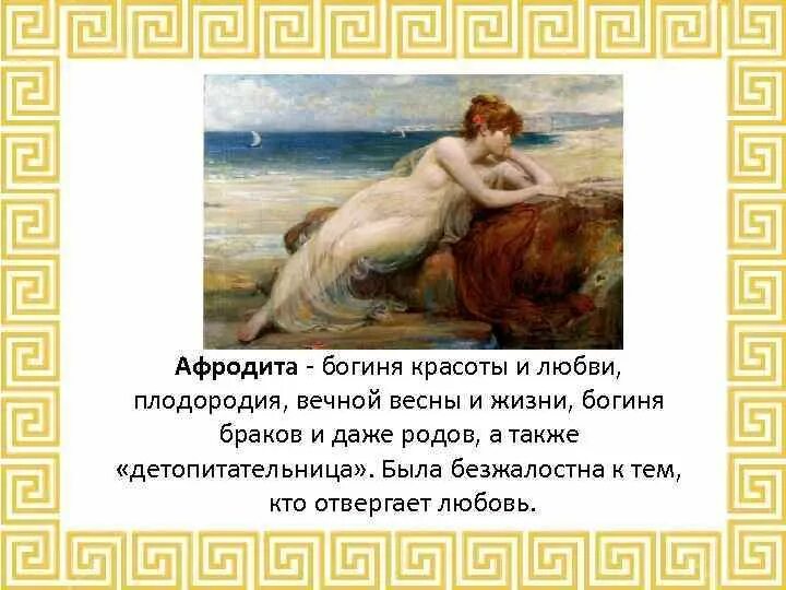 Как называли афродиту. Афродита богиня. мифы древней греции афродита. миф про афродиту.