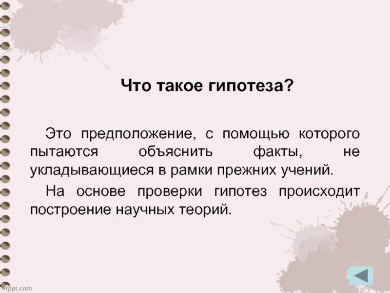 Гипотеза догадка. Гипотеза. Предположение. Гипотеза предположение. Теория это предположение.