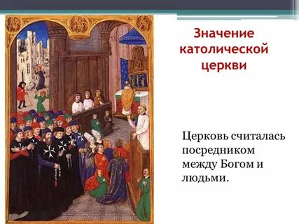 Католическая церковь история 6 класс