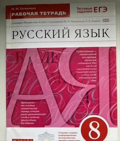 Русский язык розовый учебник. Розовая книжка по русскому языку 8 класс. Рабочая тетрадь по русскому языку 8 класс Разумовская. Разумовская русский язык 8 рабочие тетради. Рабочая тетрадь по русскому языку восьмой класс Разумовская.