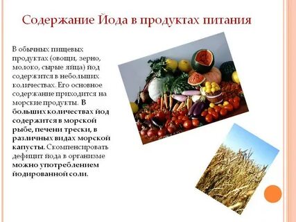 Йод в нашей жизни проект