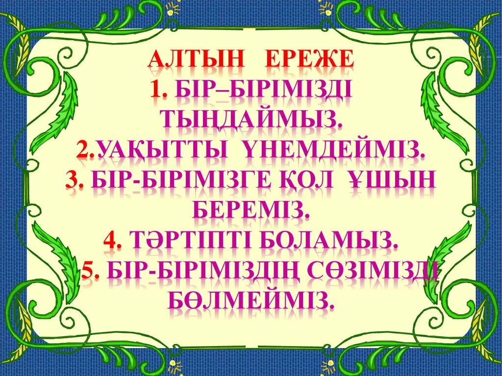 Алтын куз декламация кыргызча. Алтын куз текст. Алтын жаз. Күз презентация. Куз слова оформления.