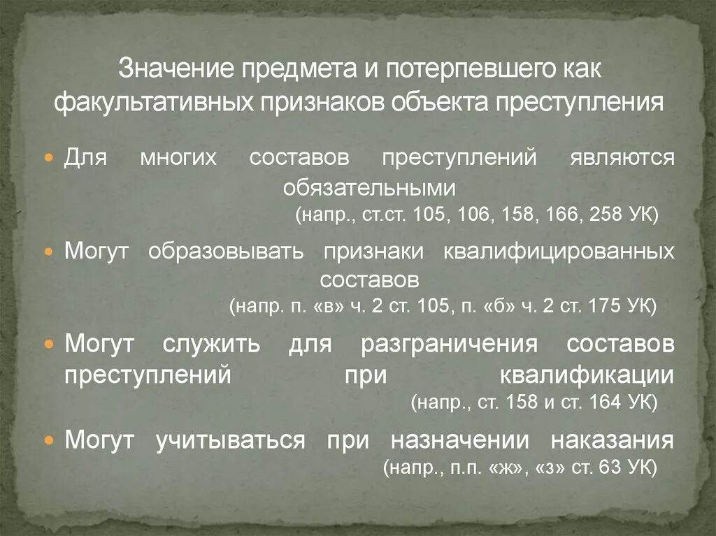 Что означает потерпевший. Значения предмета и потерпевшего. Признаки потерпевшего. Значение потерпевшего в уголовном праве.