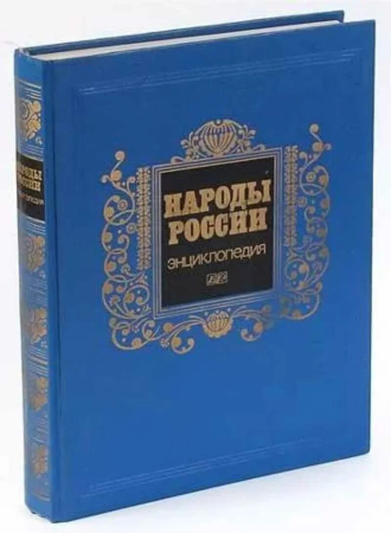 Народы России энциклопедия м 1994. Книга народы России энциклопедия. Народы России книга. Народ и книга.