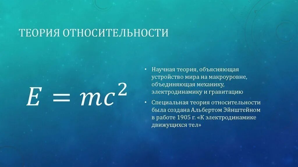 Общая теория относительности Эйнштейна. Общая теория относительности Эйнштейна формула. Теория относительности Эйнштейна кратко формула. Уравнения Эйнштейна в общей теории относительности.