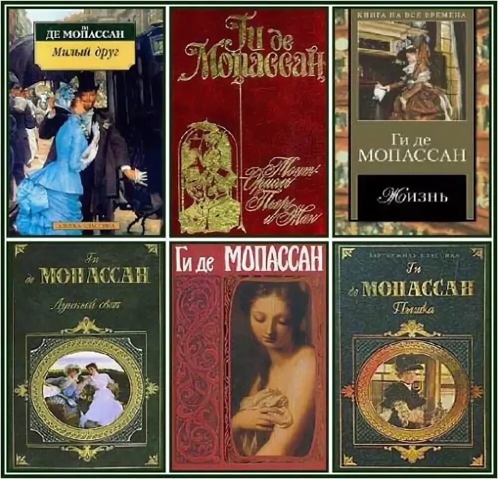 Мопассан писатель. Ги де Мопассан книги. Мопассан обложки книг. Ги де Мопассан 1889. Ги де мопассан произведения