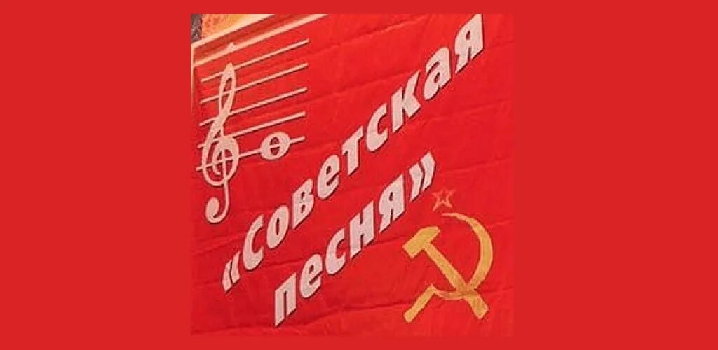 Советские песни. Сборник советских песен. Советская песня. Песня советские песни. Советская песня живет