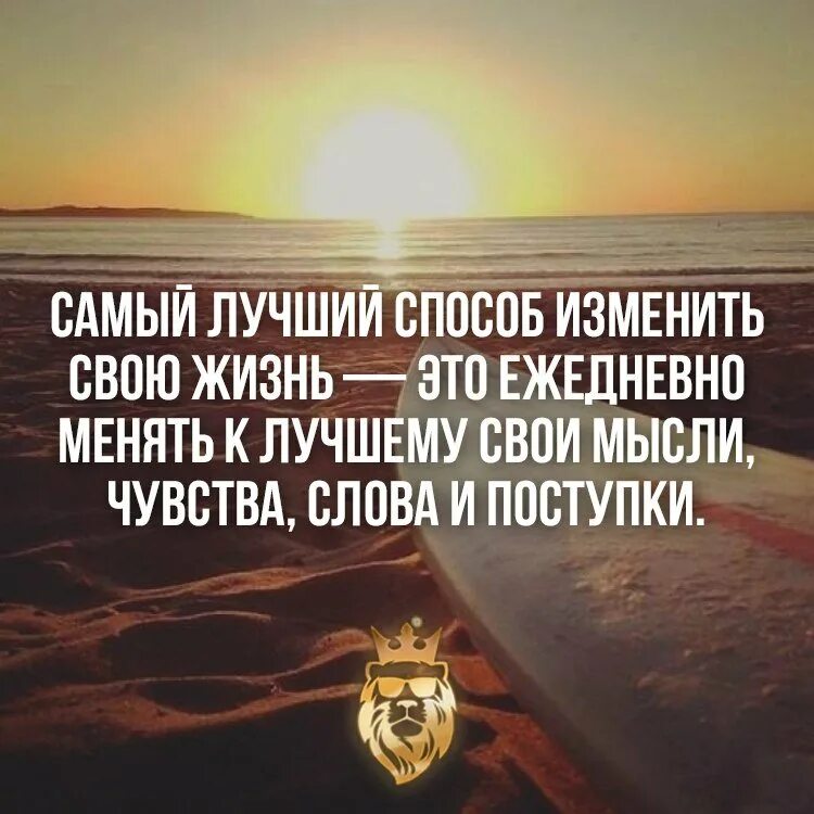Вопрос изменивший жизнь. Самый лучший способ изменить свою жизнь. изменить жизнь к лучшему цитаты. измени мысли изменится жизнь. менять свою жизнь цитаты.