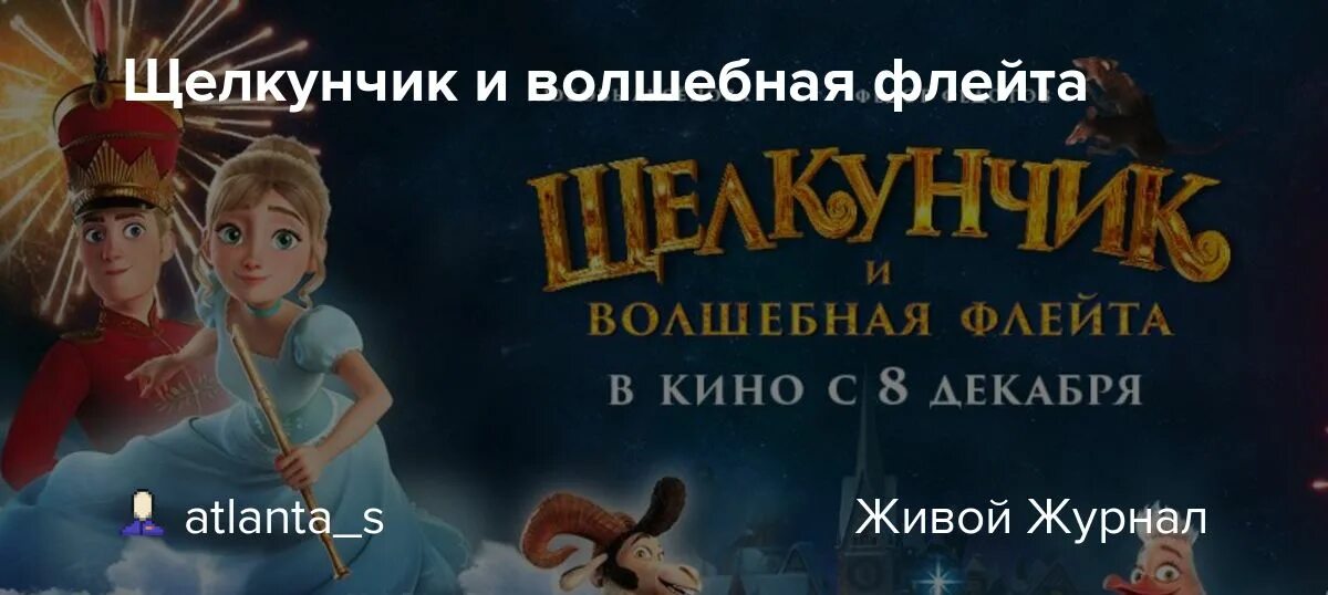 Щелкунчик и волшебная флейта мультфильм 2022. Щелкунчик волшебная флейта русский язык. Щелкунчик и волшебная флейта кадры. Щелкунчик и волшебная флейта 2022. Щелкунчик кино.