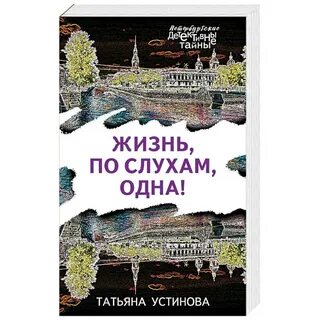 Жизнь по слухам одна аудиокнига