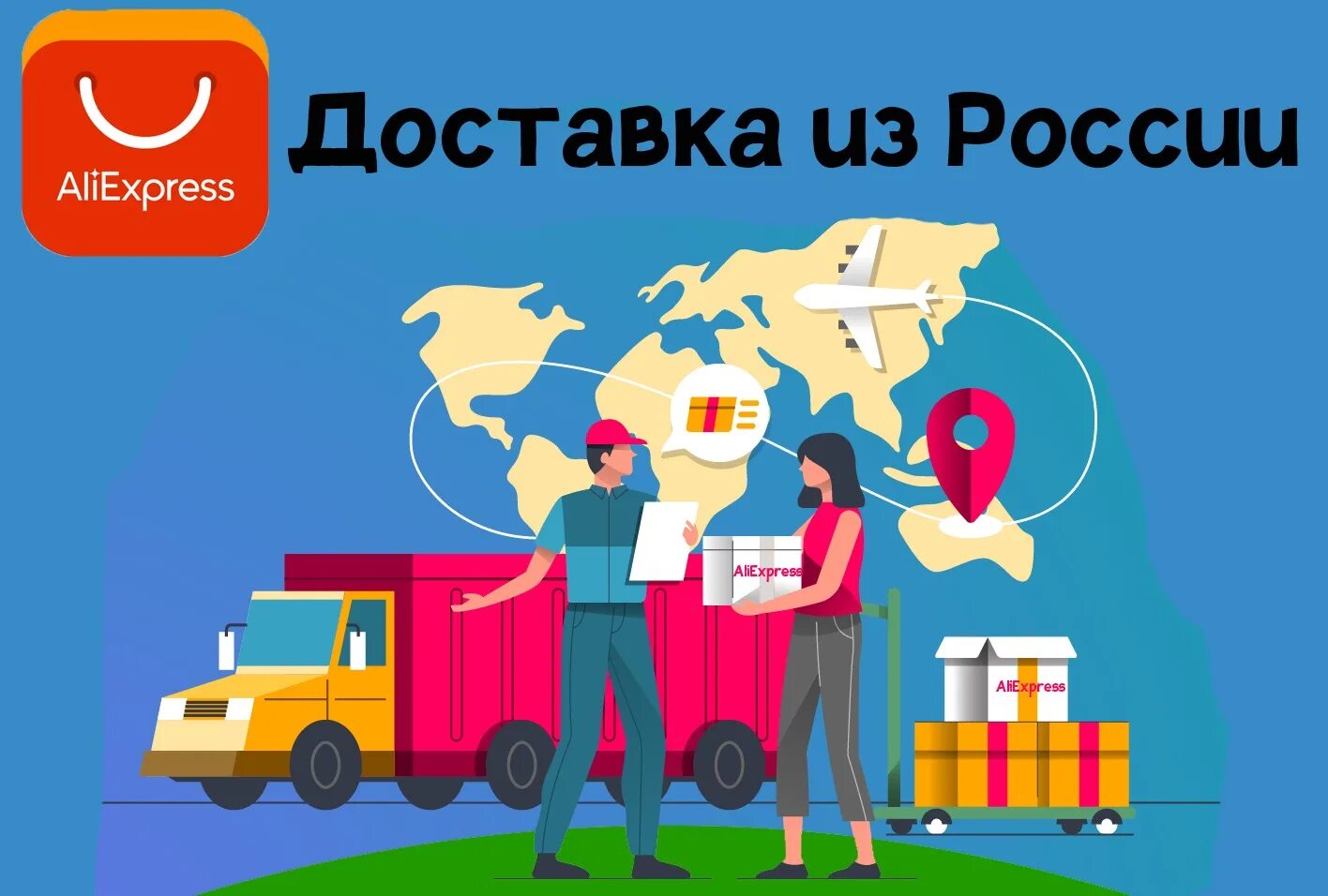 Магазины доставляющие в россию. Доставка из России. Быстрая доставка из России. Dostavka iz rossii. Бесплатная доставка из России.