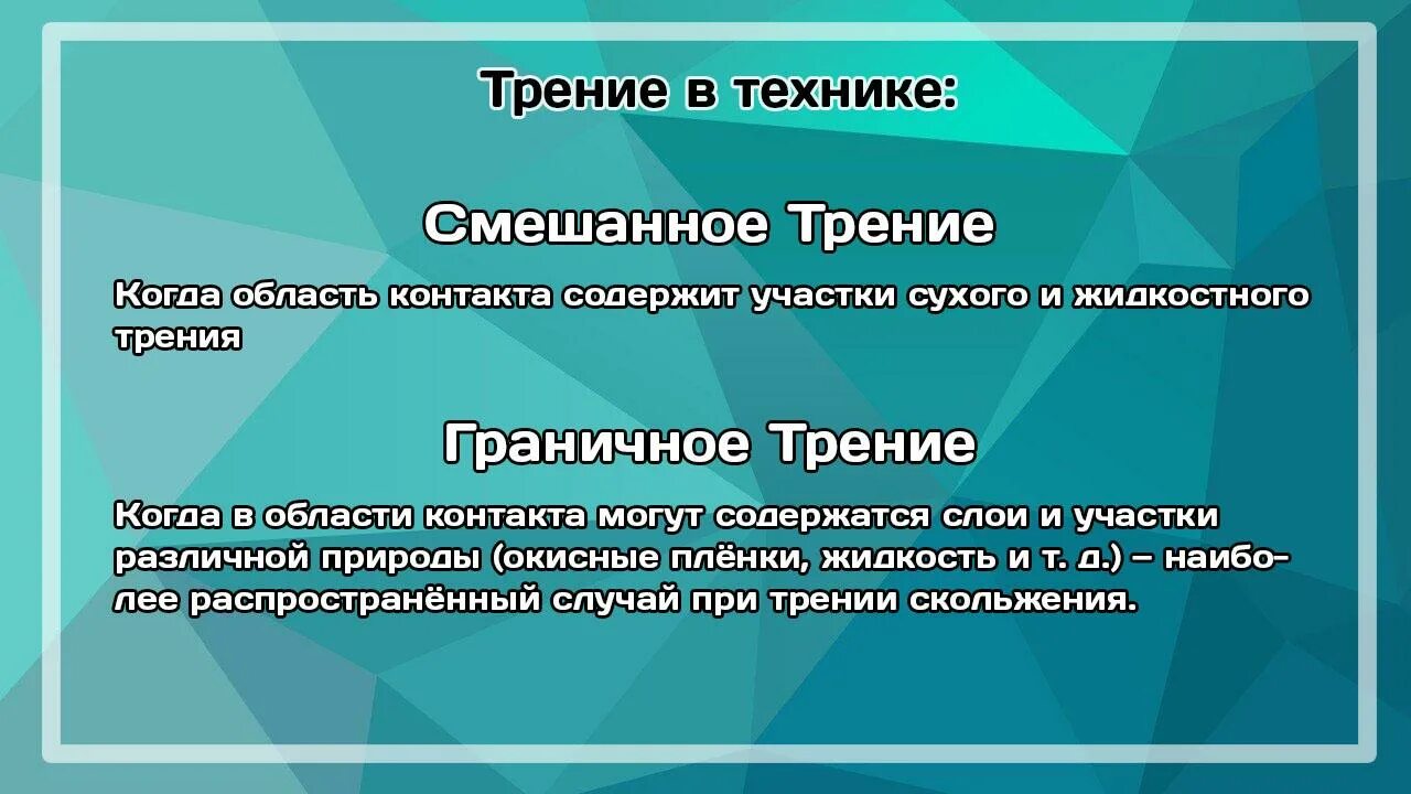 Примеры что трение может быть полезным. Смешанное трение. область смешанного трения. дарси смешанное трение. польза и вред трения.