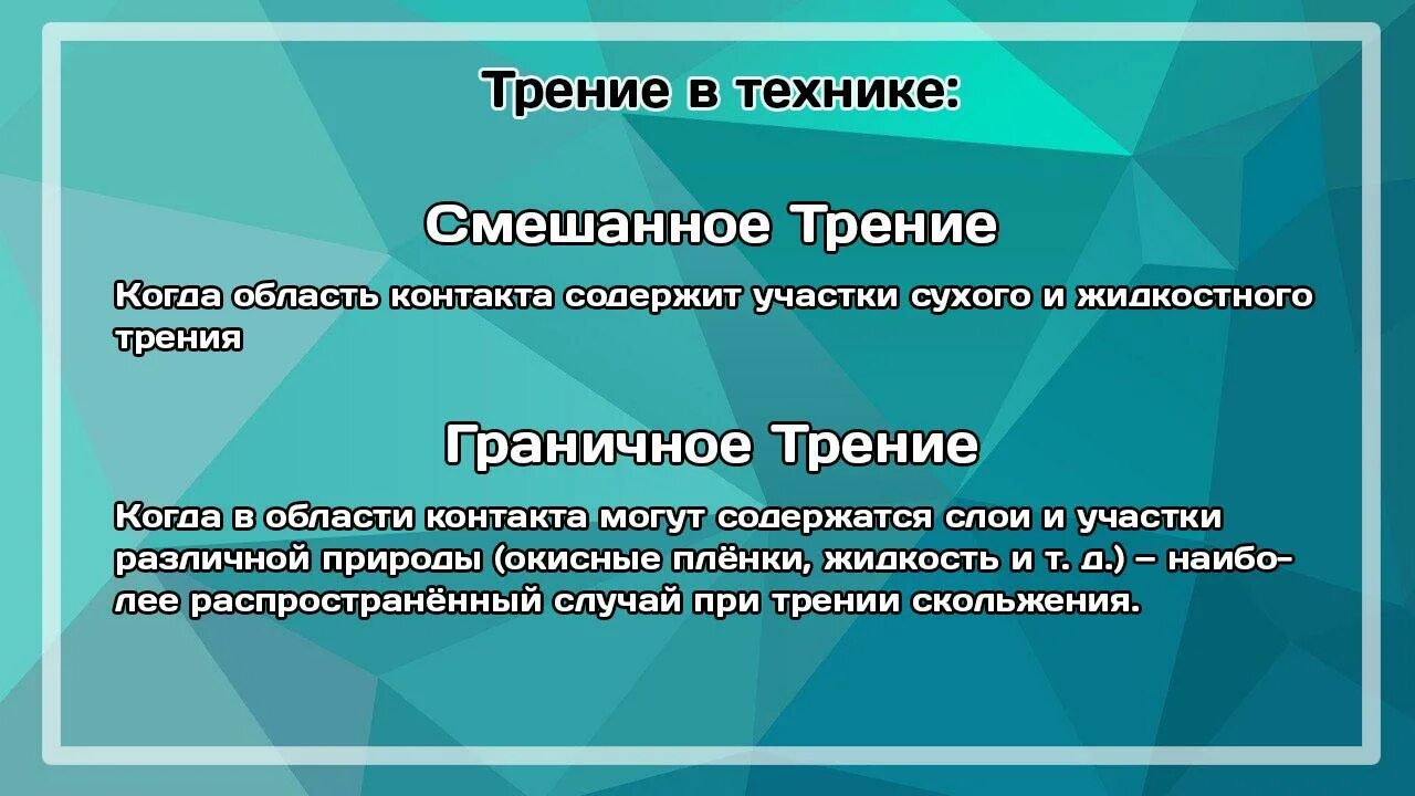 Трение полезно в случае. Смешанное трение. Примеры смешанного трения. Смешанное трение примеры. Комбинированное трения.