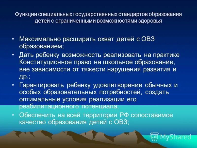 Функции специального образования. Овз функции. дети с овз стандарт образования гуманизация.