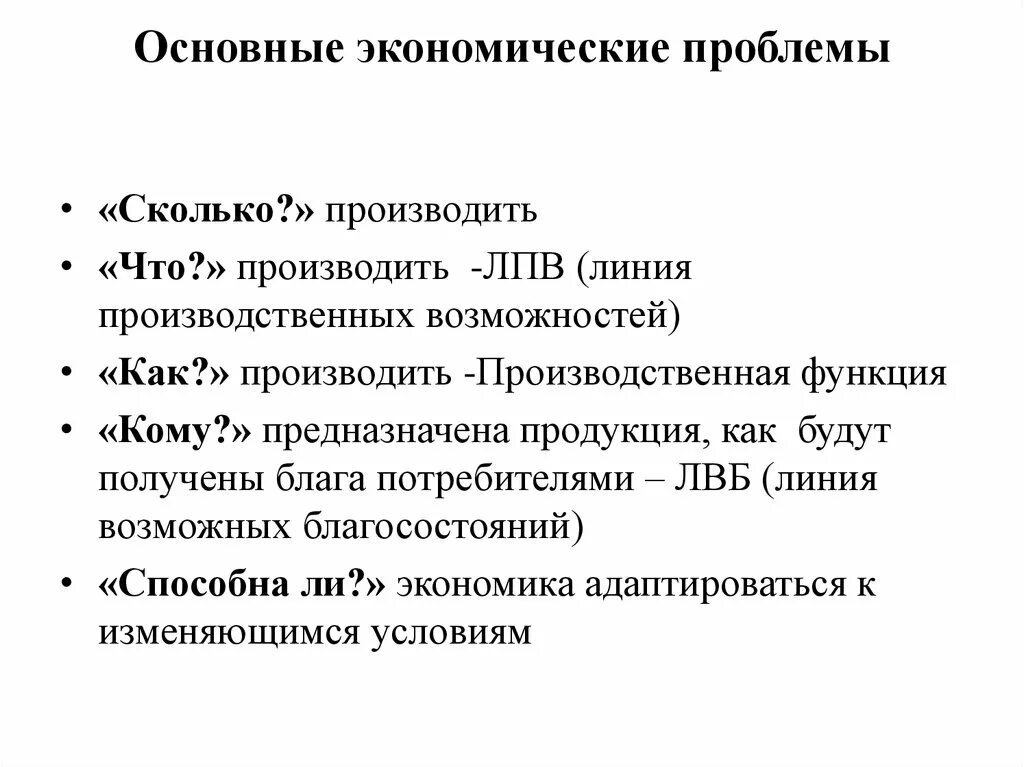 Проблемы хозяйственных организаций. Основные экономические. Основные экономические проблемы. Основн проблемы эконом. Экономические проблемы общества.