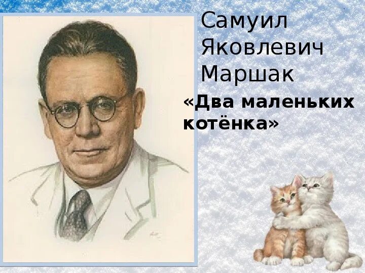 Песня 2 маленьких котенка поссорились. Самуил яковлевич маршак котята. стихотворение котята самуил яковлевич маршак. котята маршак стих. маршак два маленьких котенка.