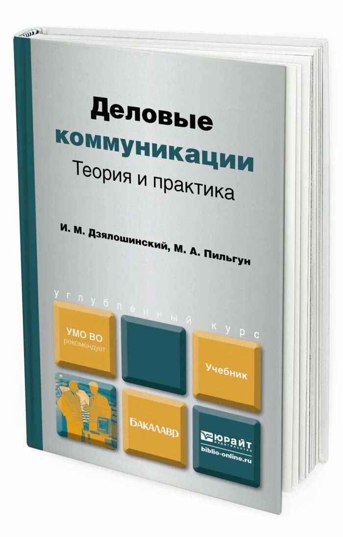 Деловые коммуникации учебник жернакова румянцева. Книга шустина биология. Теория бизнеса книга. Деловая культура учебник для спо. Юрайт деловые коммуникации.