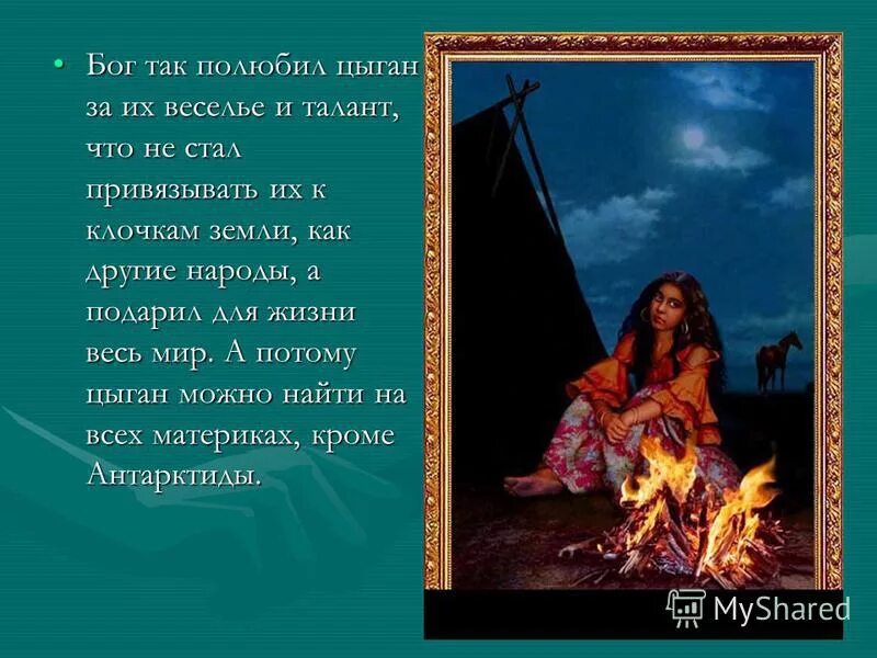 Его поэмы цыганы братья разбойники кавказский. Цыганские женщины. Список пассажиров цыганка. Традиции и обычаи цыганского народа. Поэма цыганы пушкин.