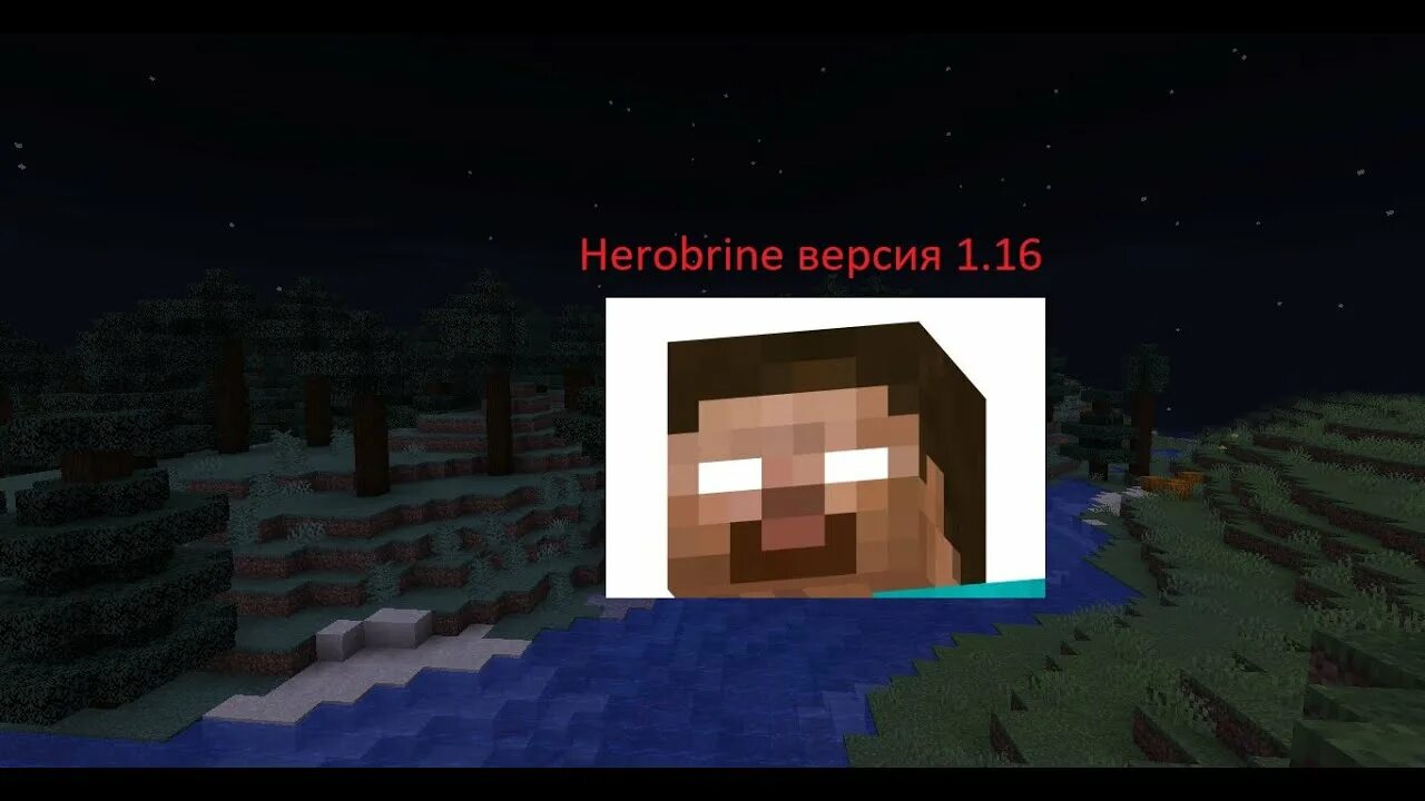 Сид херобрина. Сид херобрина 1.16.1. сид херобрина 1.12.2. херобрин в майнкрафте 1.16. сид херобрина 1.17.0.22.