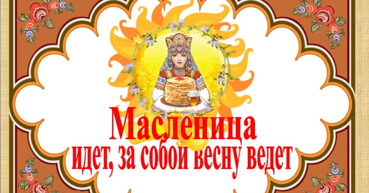 Масленица плакат. Масленица идет за собой весну ведет. Скоро Масленица. Масленица идеи, весну за собой ведет.