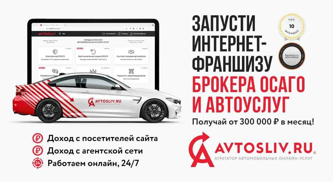 Агрегатор авто. Франшиза автострахование ОСАГО. Автомобильный агрегатор. Авто франшиза. AVTOSLIV.