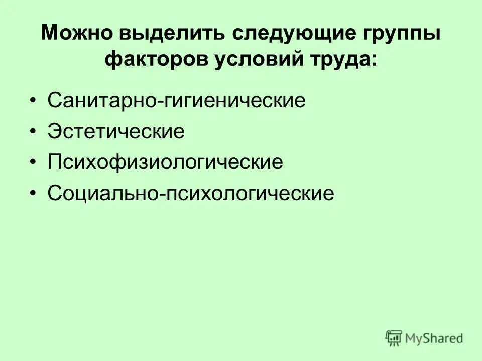 санитарно гигиенические факторы условий труда