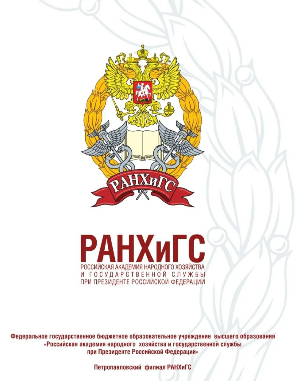 Филиал ранхигс в ульяновске. Кф ранхигс калуга. Калужский филиал ранхигс. Ранхигс калининград логотип. Калужский филиал ранхигс.