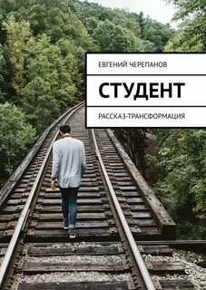 Студент рассказ 4