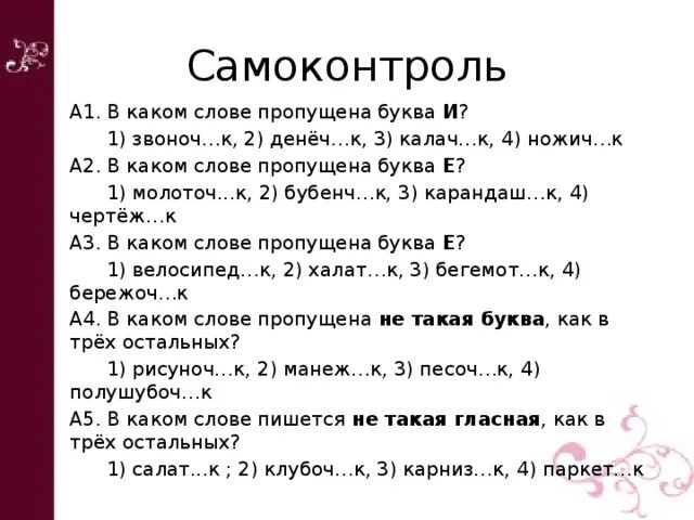 Какая буква пропущена в слове. В каком слове пропущена буква е. Пропущенная буква в слове денеч к. Звоноч…к.