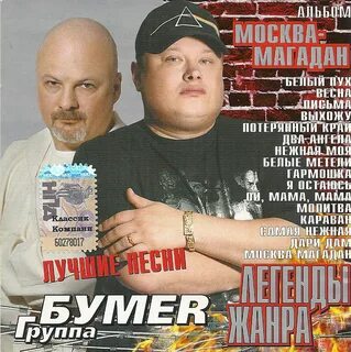 Песня исполнитель бумер