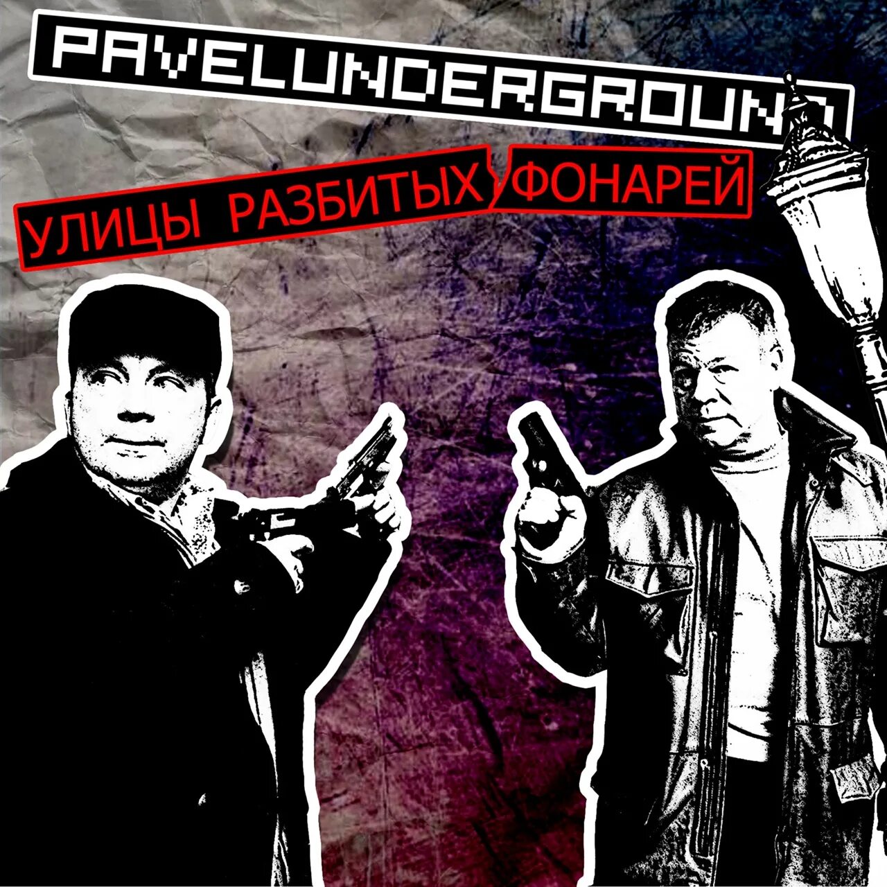 Шерсть криминальный бит текст. Криминальный бит обложки. криминальный бит арт. криминальный бит картинки. группа криминальный бит.