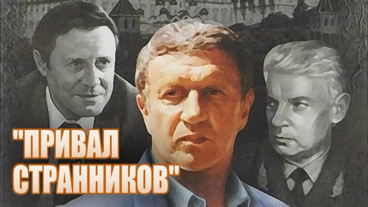 Привал странников 1990. Детектив привал странников.