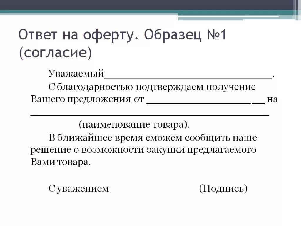 Оферта. Ответ на оферту. Письмо-предложение образец. Оферта образец. Письмо ответ на коммерческое предложение.