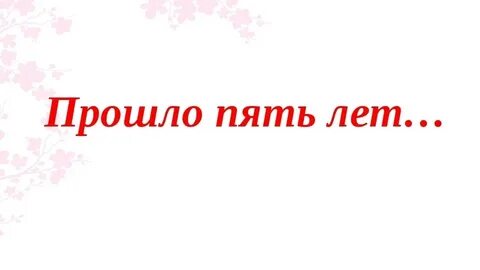 Этот день 10 лет назад