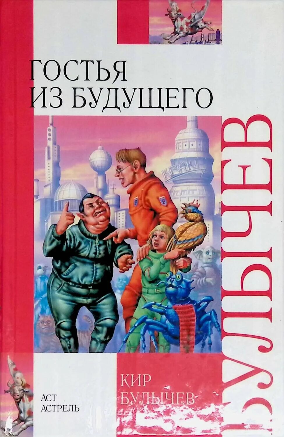 Гостья из будущего иллюстрации бугославская. "гостья из будущего". Булычев приключения гостья из будущего. Гости из будущего книга. Булычев гостья.