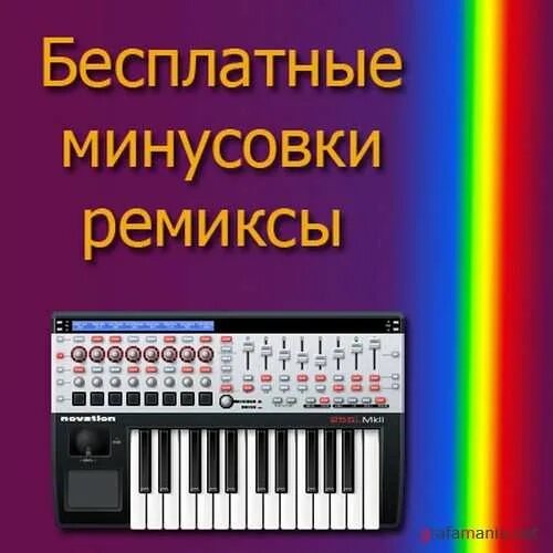 Remix минусовок. Минусовка. Минусовки песен. Фонограмма минус. Песня минус.