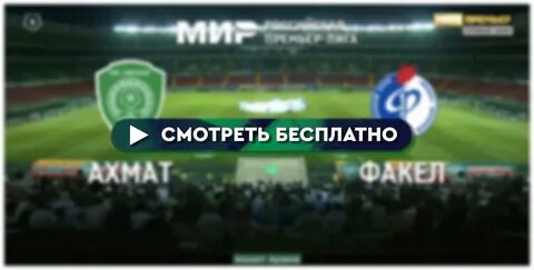 Ахмат краснодар прямая бесплатная трансляция