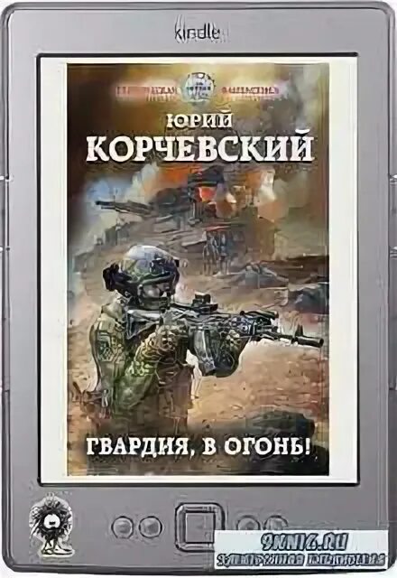 аудиокнига корчевский гвардия. юрий григорьевич корчевский фото. аудиокнига попаданец юрий корчевский взлёт разрешаю. аудиокнига корчевский гвардия. корчевский взлет разрешаю аудиокнига.
