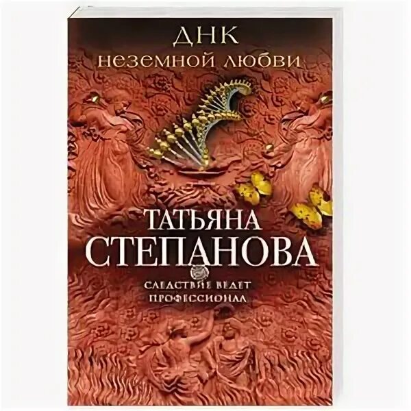 Последняя книга степановой Татьяны. Новая книга степановой