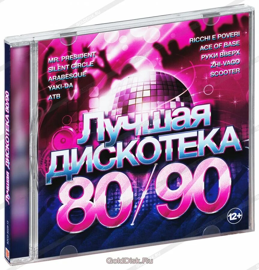 Слушать музыку 80 90 годов русские. Дискотека-80-х-CD-Audio. Дискотека 80. Дискотека 80-90. Дискотека 80х 90х.
