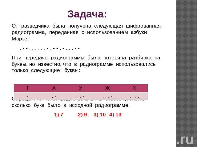 От разведчика была получена азбука морзе. От разведчика было получено следующее сообщение 001001110110100.