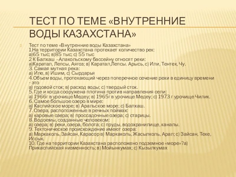 Государственный тест рк. Тесту по теме "внутренние воды России",. Казахский тест. Тест по Казахстану. Характеристика Казахстана по плану.