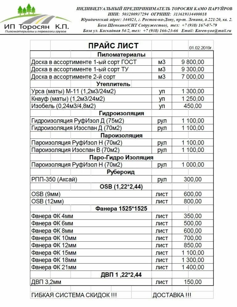 Прайс миасс. Прайс лист ИП. Прайс лист индивидуальный предприниматель. В прейскуранте ИП. Прейскурант цен для ИП.