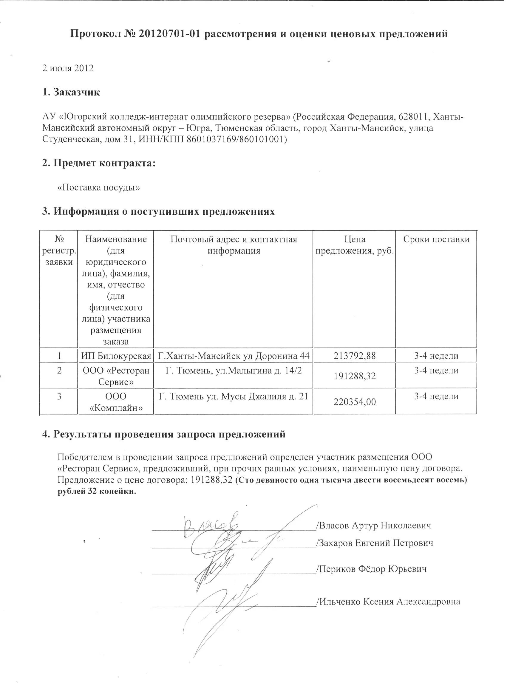 Комиссия по закупкам образец. Протокол заседания закупочной комиссии по 223-ФЗ образец. Протокол закупочной комиссии образец. Протокол рассмотрения коммерческих предложений. Пример протокола комиссии о запросе предложения.