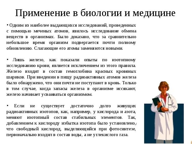 Использование радиоактивных изотопов в медицине сообщение. Радиоактивные изотопы в медицине. радиоактивные изотопы в биологии и медицине. использование радиоизотопов. применение изотопов в медицине.