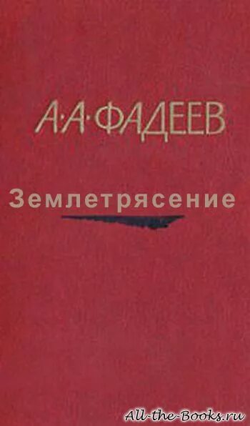 Землетрясение книга. Землетрясение Фадеев. Обложка землетрясение Фадеев.